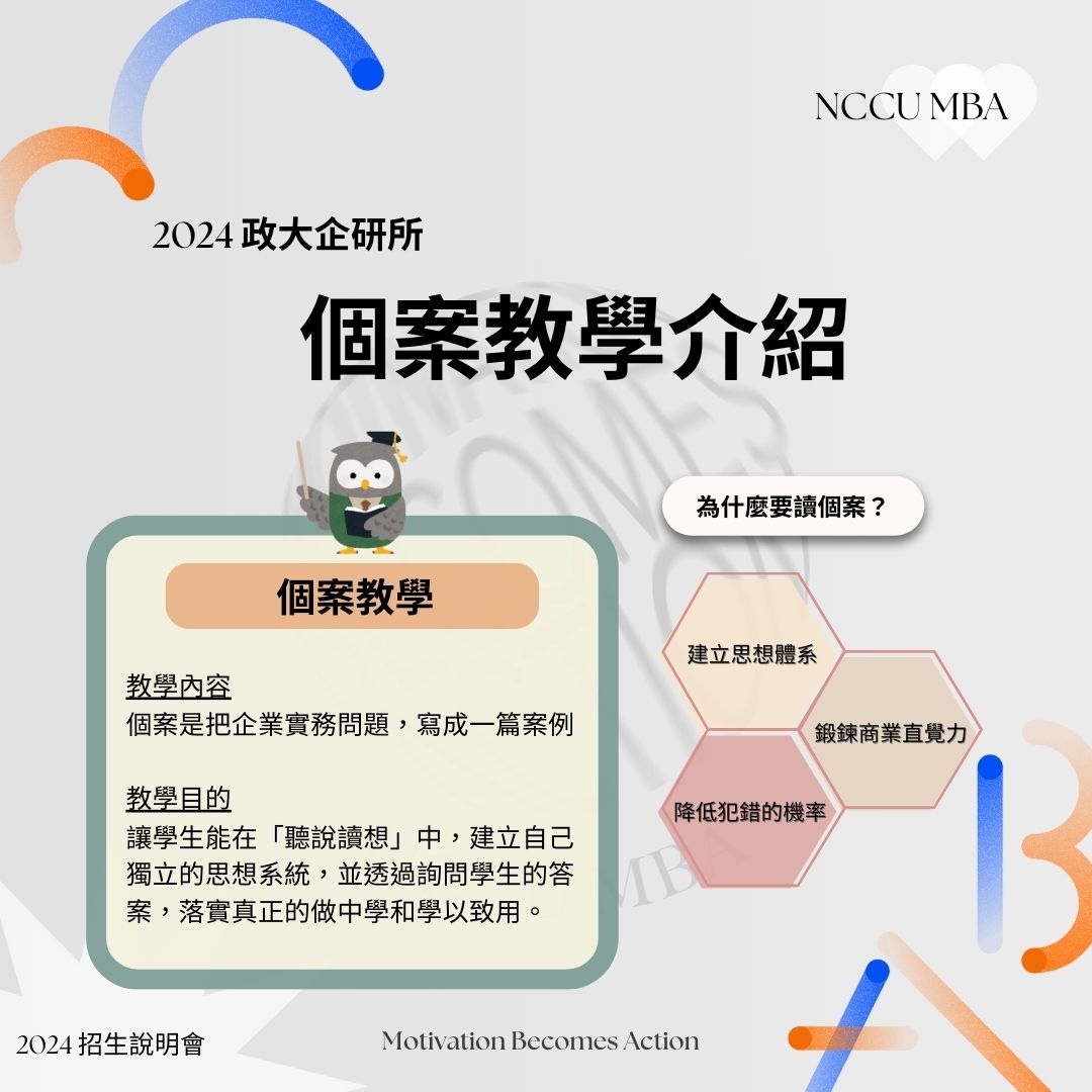 【政大 MBA 個案教學介紹】 大家一定都聽過政大... - 政大MBA Program （企研所）招生說明會 | Facebook