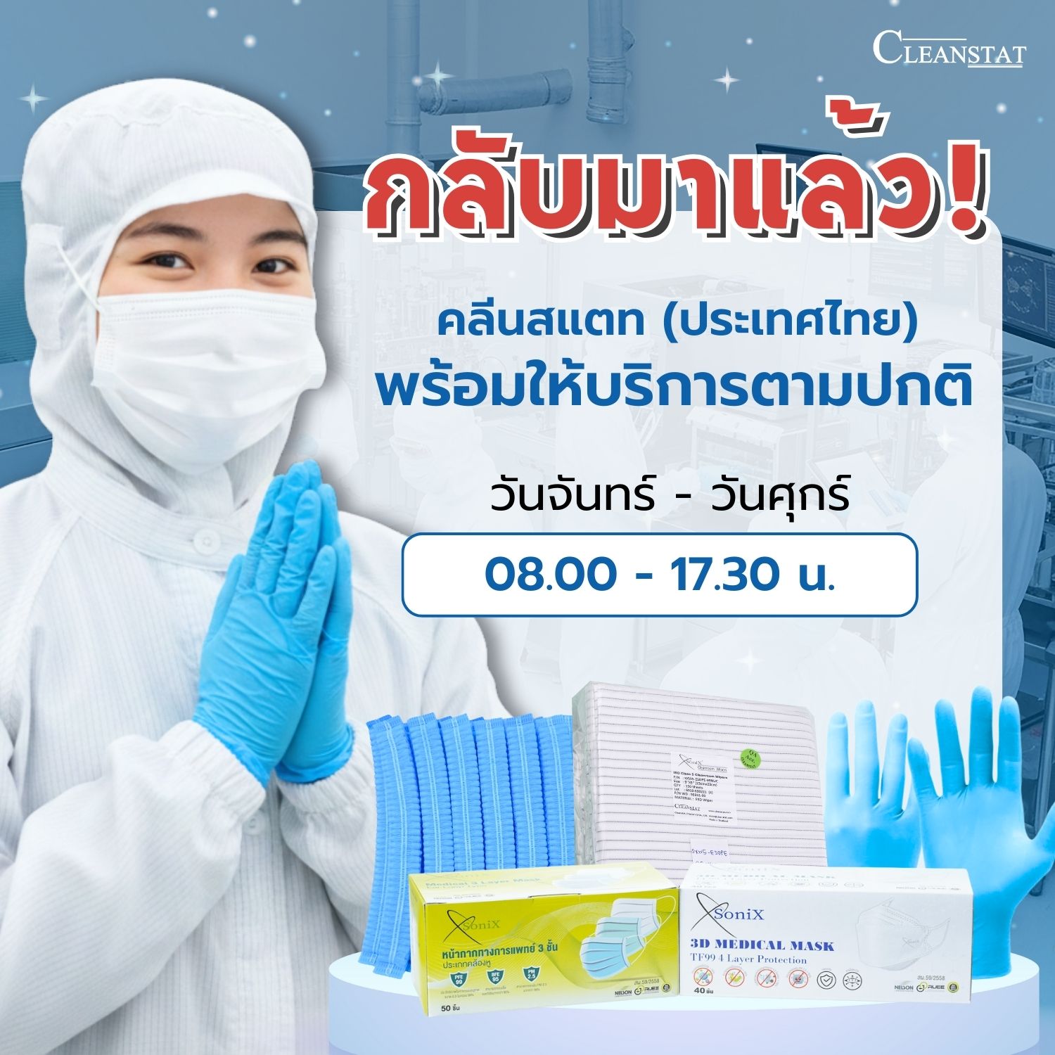 กลับมาแล้ว! พร้อมให้บริการตามปกติ... - Cleanstat Thailand | Facebook