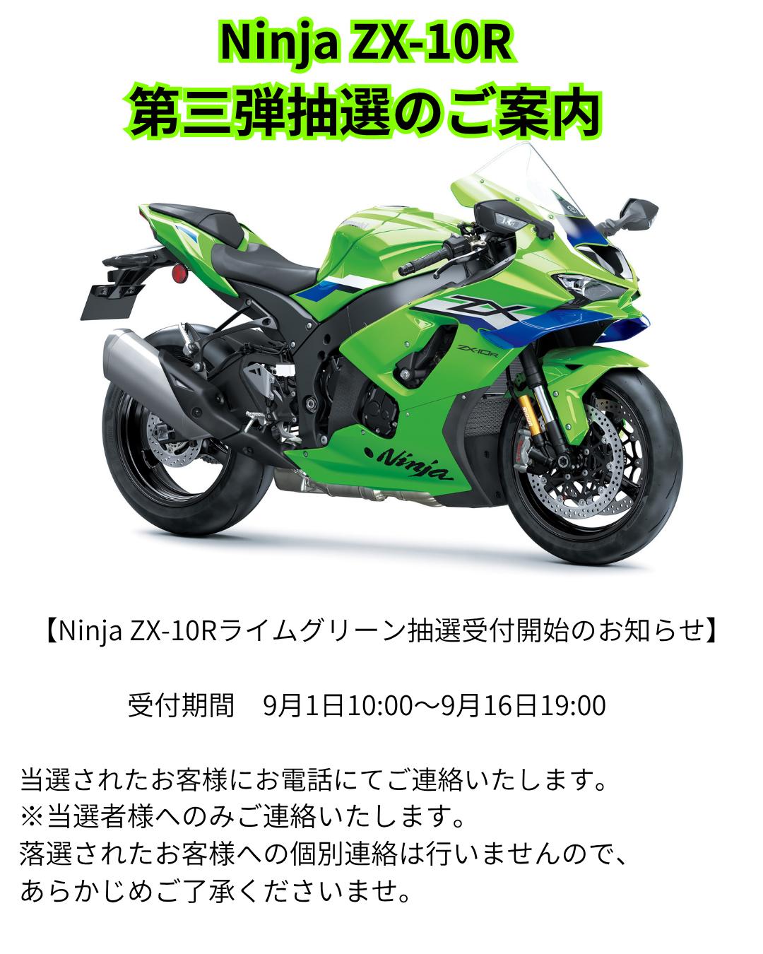 カワサキプラザ川口です。 Ninja ZX-10Rライムグリーンの抽選申し込み