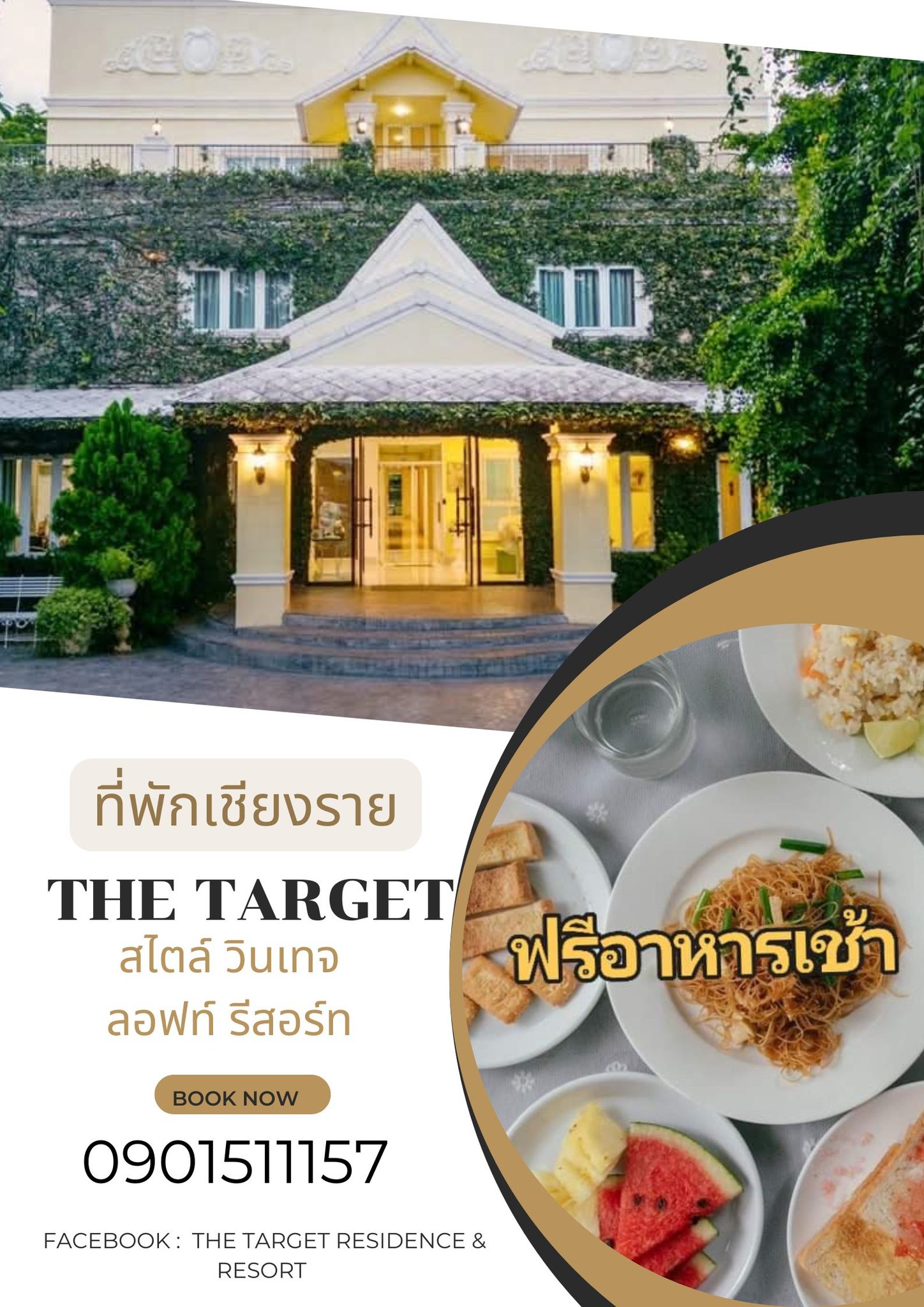 🌿 เที่ยวเชียงราย ใครว่า... - The Target residence & resort