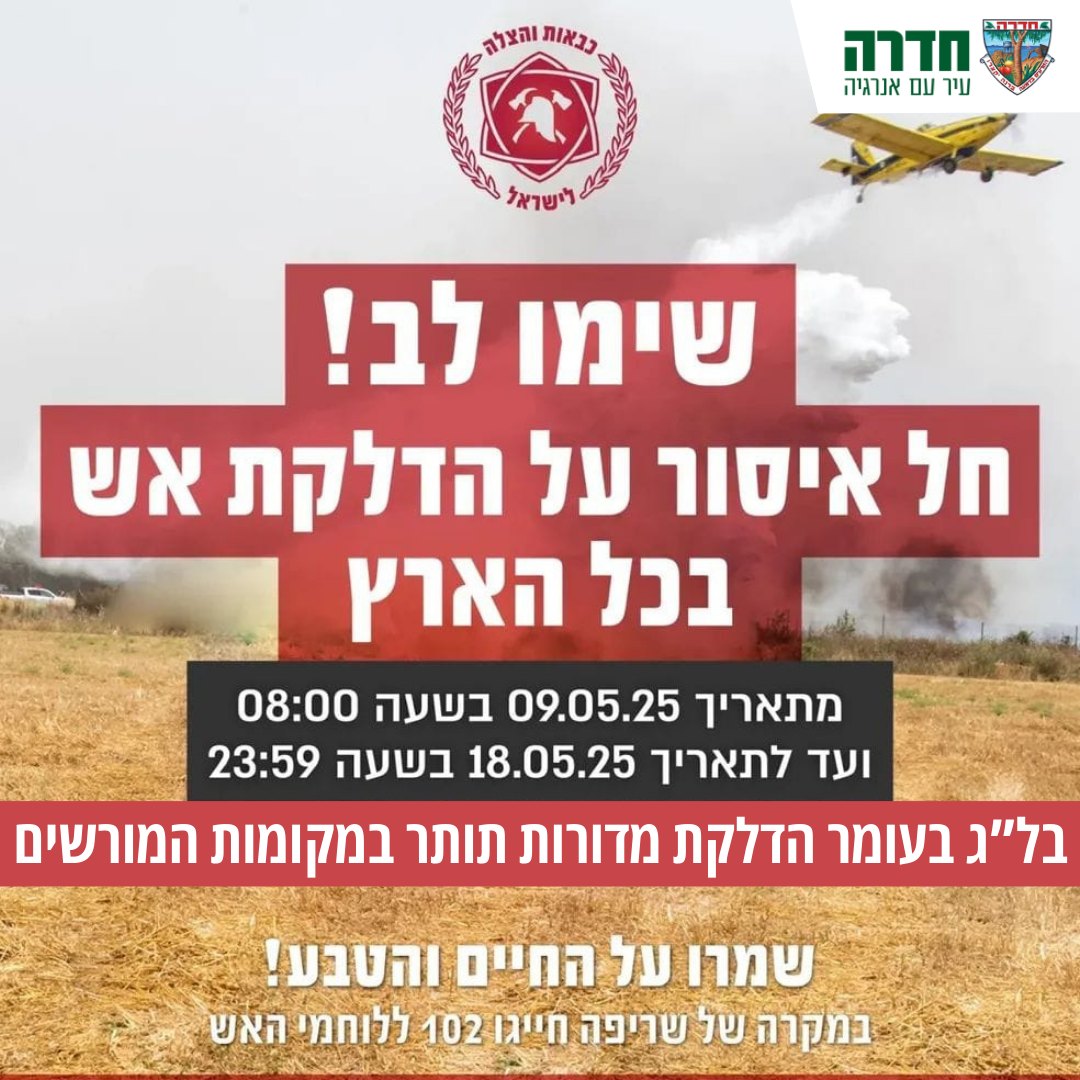 עיריית - הודעה בדבר איסור הדלקת אש נציב כבאות והצלה לישראל, רב-טפסר ...