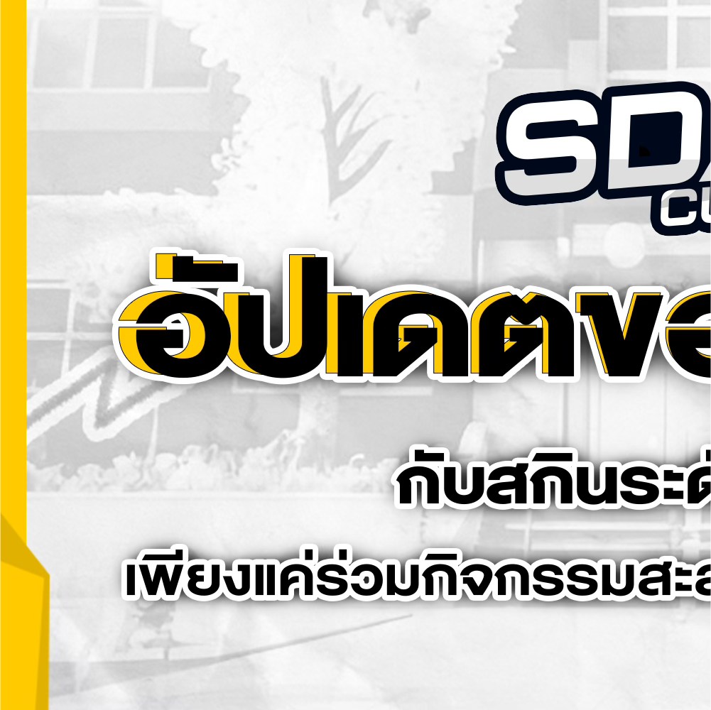 SDAY - สะสม SCoin แลกสกิน RoV ระดับ Ultimate ฟรี! ... | Facebook