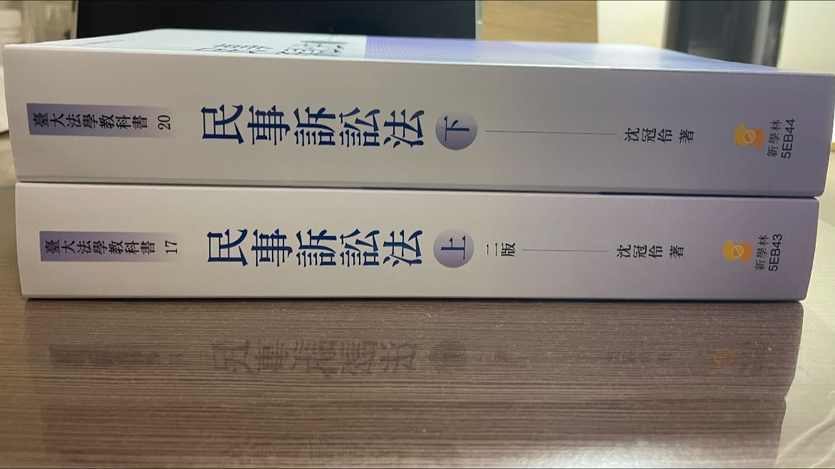 我要賣暫售沈冠伶民事訴訟法（上）二版＋（下） 全新無畫記剛拿到～ 售