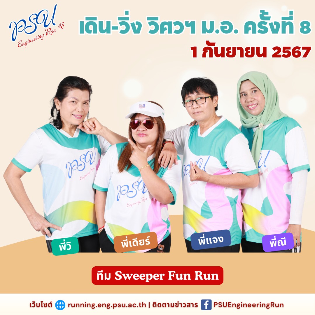 แนะนำ #ทีมSweeperFunRun... - เดิน-วิ่ง วิศวฯ ม.อ. | Facebook