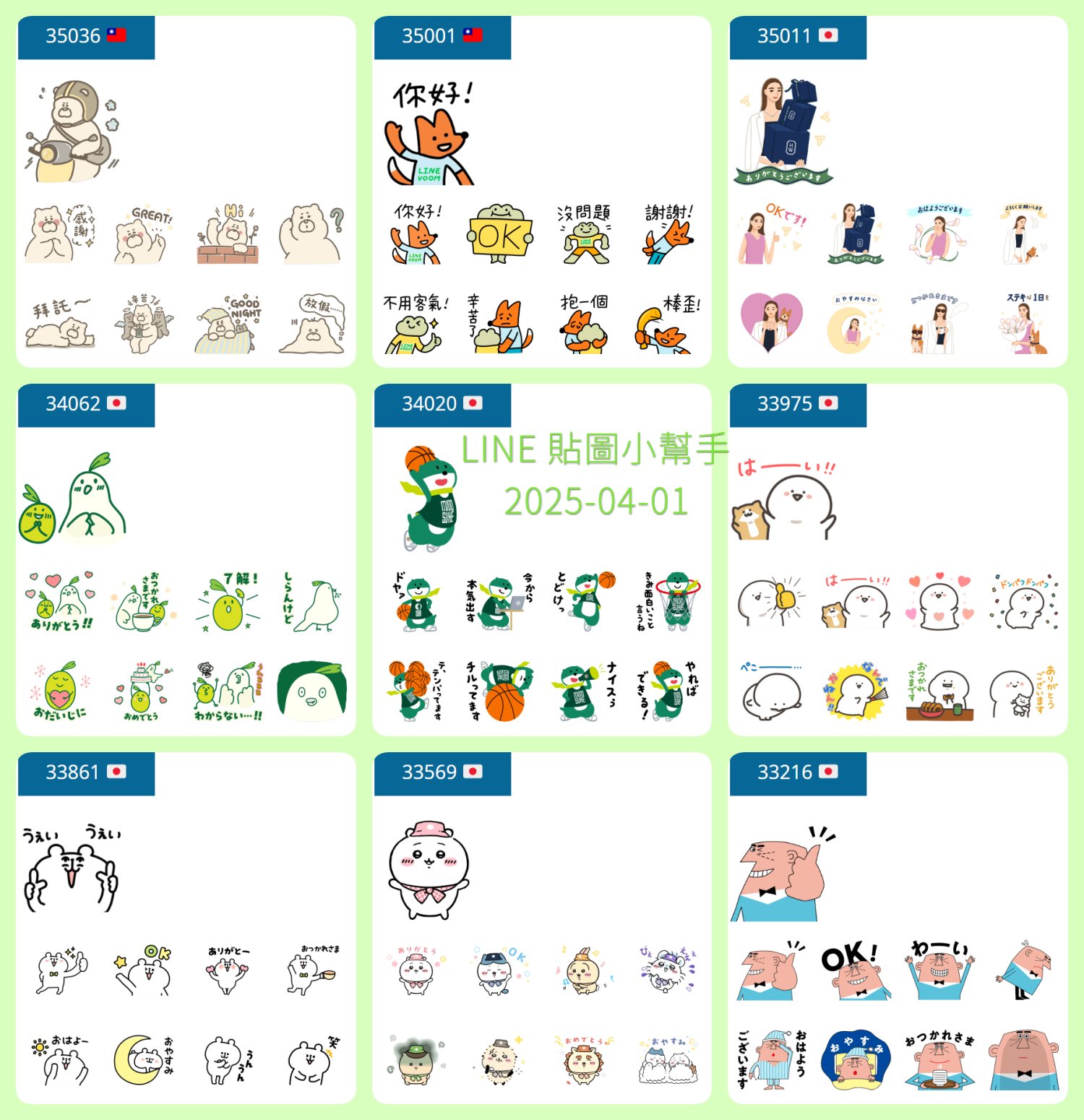 Line貼圖小幫手 - LINE 免費貼圖 2025-04-01 https://stickerline.max-everyday.com ...
