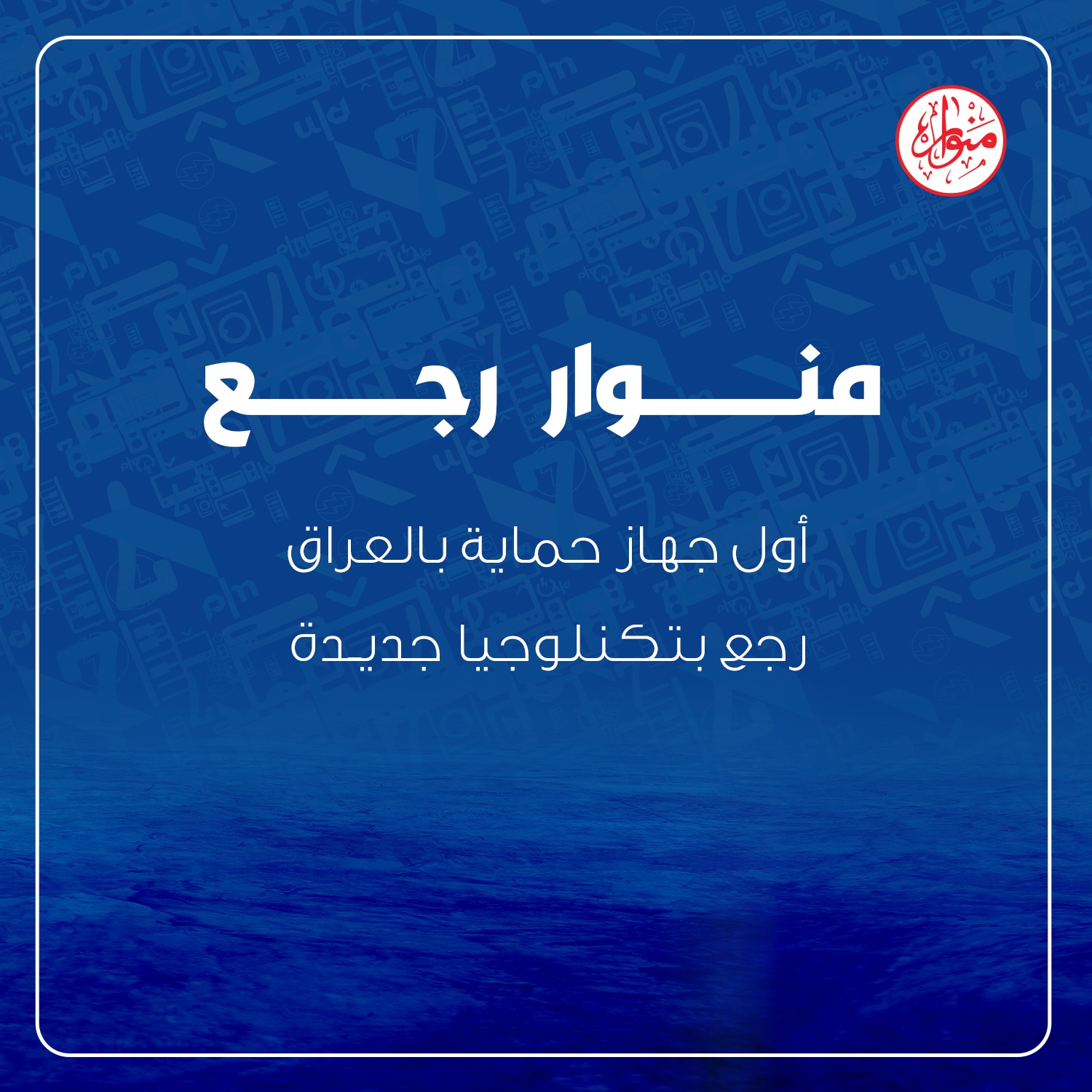 منوار | Baghdad