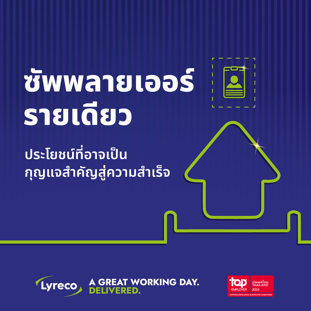 Lyreco Thailand - การเลือกใช้ซัพพลายเออร์เจ้าเดียวเป็นกลยุท... | Facebook