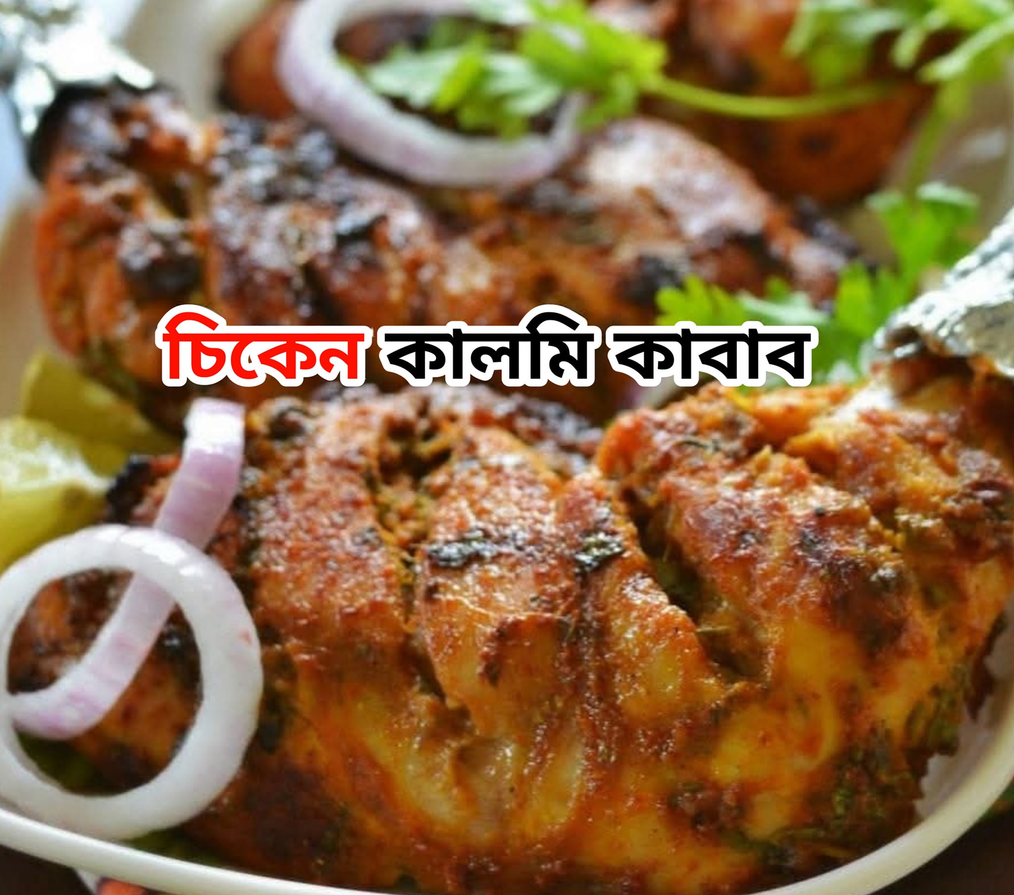 The বং Future - কয়েকটি ভিন্নস্বাদের চিকেন লেগ রেসিপি...