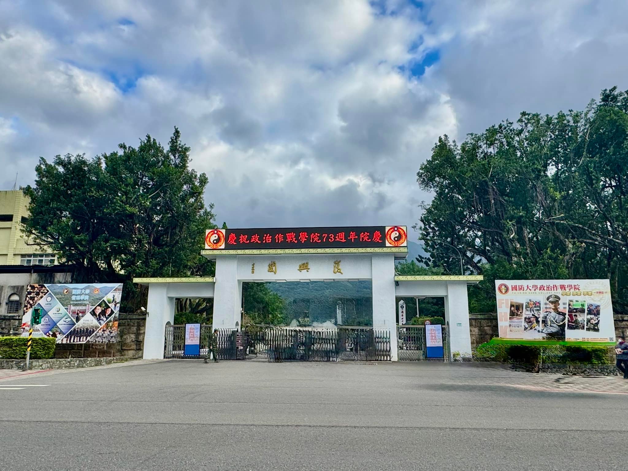以文聚友 | 今天(1/4)適逢國防大學政戰學院(復興崗)73週年校慶，其原名為「政工幹校」後易名為「政治作戰學校」，再後配合 ...
