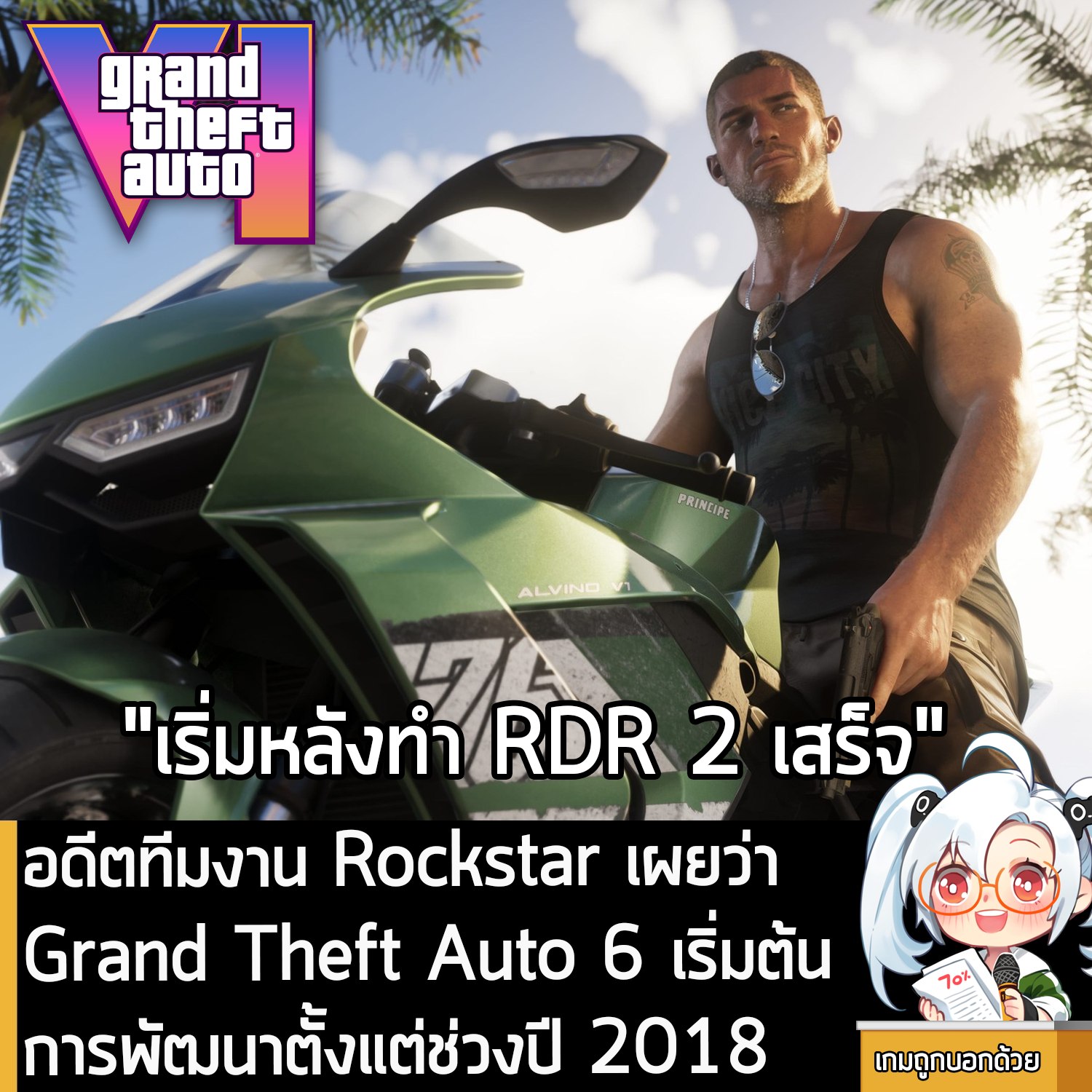  เกมถูกบอกด้วย - [News] อดีตทีมงาน Rockstar เผยว่าGrand Theft Auto 6 