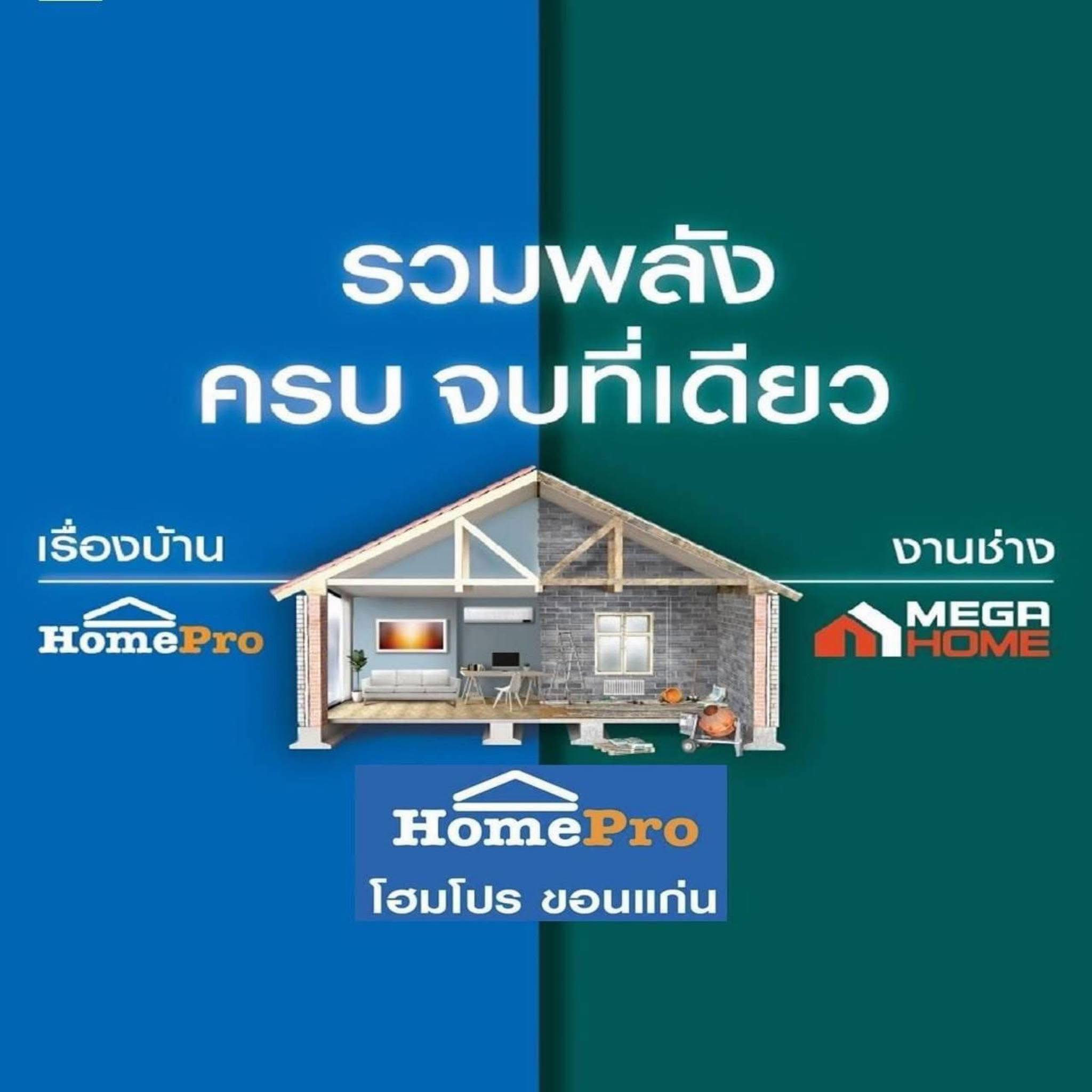 HomePro MegaHome ขอนแก่น added... - HomePro MegaHome ขอนแก่น