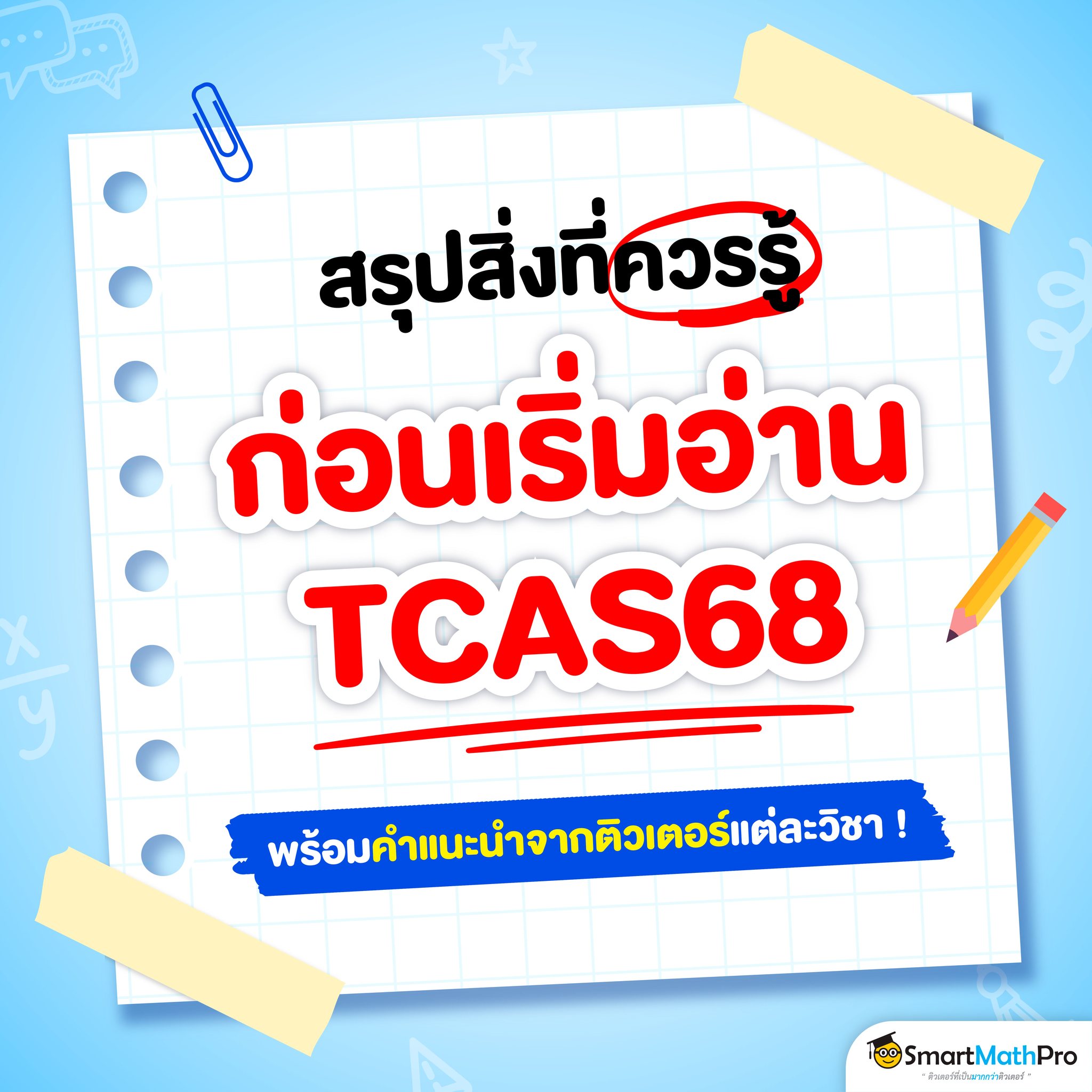 รวมเรื่องควรรู้... - Pan SmartMathPro ติวคณิต By พี่ปั้น