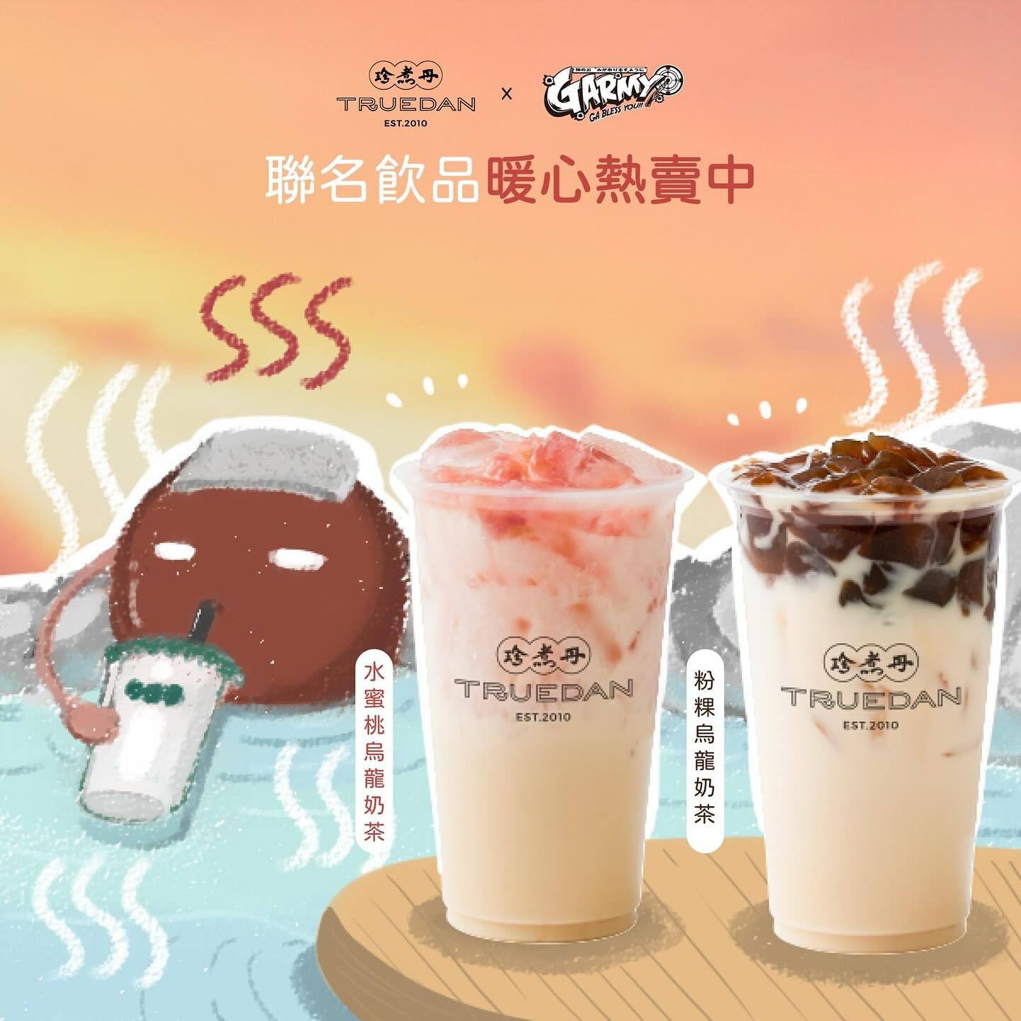 珍煮丹 - 🍑烏龍再染點蜜桃香氣🍑 珍煮丹 x GArmy聯名飲品暖心熱賣中🔥 最近氣溫漸涼，許多粉絲私訊詢問有沒有推薦的熱飲 當然有‼️聯名 ...