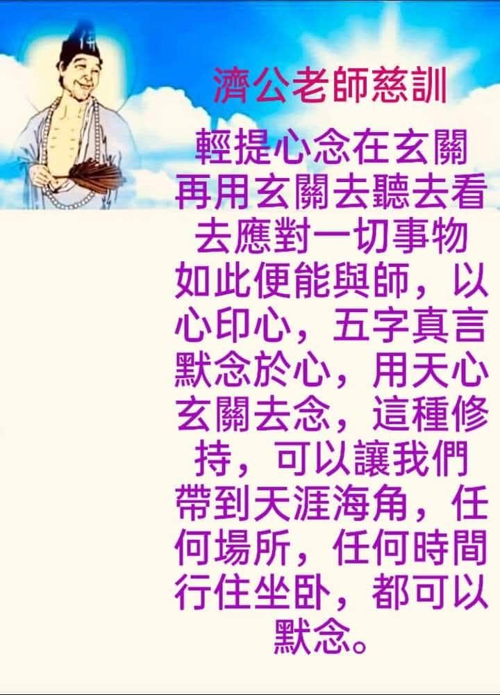 Beng - 濟公老師這篇慈訓:《自性心香》，講的正是一貫道修持的核心——三寶、守玄、回歸自性的功夫。 首先提到的「三寶第一寶」，就是點傳師 ...