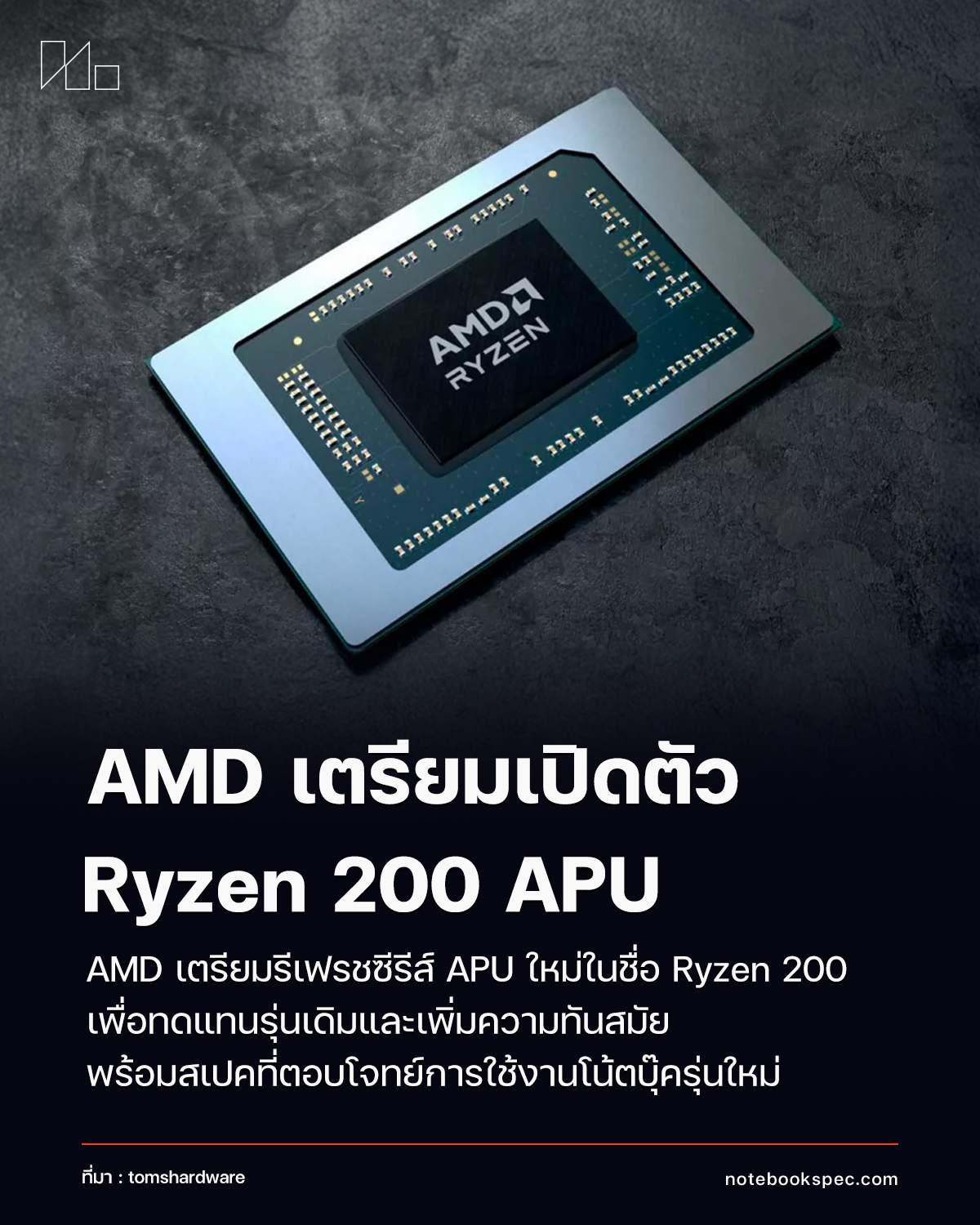 notebookspec - AMD เตรียมเปิดตัว Ryzen 200 “Hawk Point Refresh” APU ...