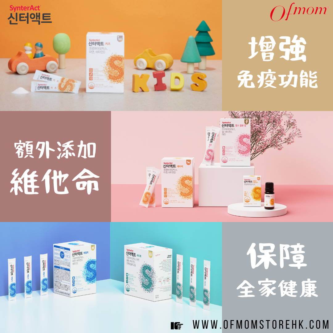 Ofmom - 【SynterAct益生菌低至$89🆙】 想為身體補充額外營養﹑提升抵抗力無咁易病 ...