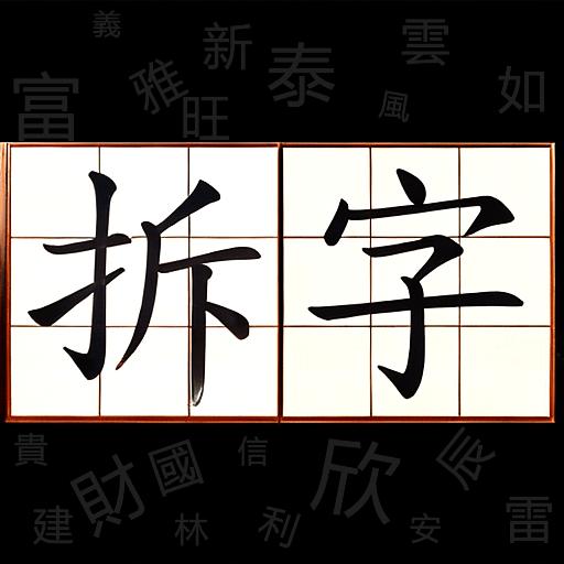 黃鐸允-風水命理工作坊 - ☀姓名學論斷重點(八)：【拆字學】 「拆字」也稱為「破字」、「相字」，古人常常用拆字法來判斷或預言人事物的吉凶禍福 ...
