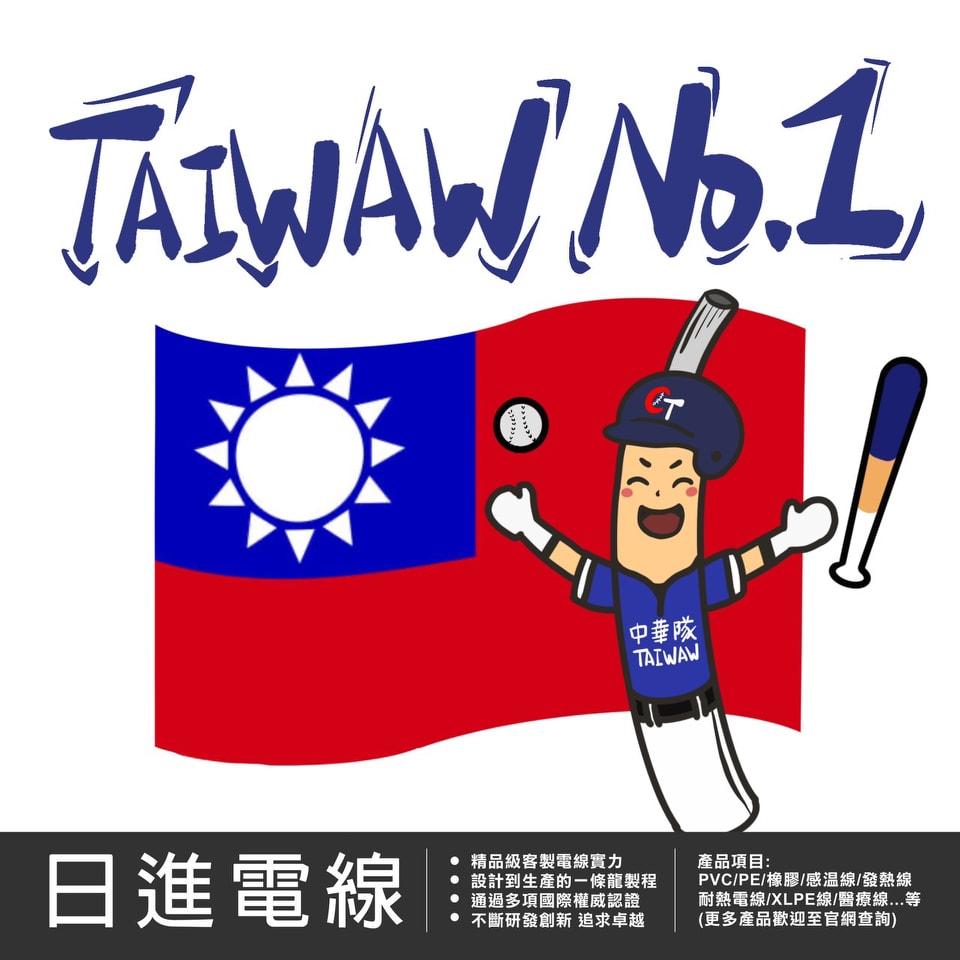 日進電線股份有限公司 - 恭喜 #中華隊 #冠軍 得 #金牌，完勝！！ #台灣 最棒No.1！讚讚讚！！！