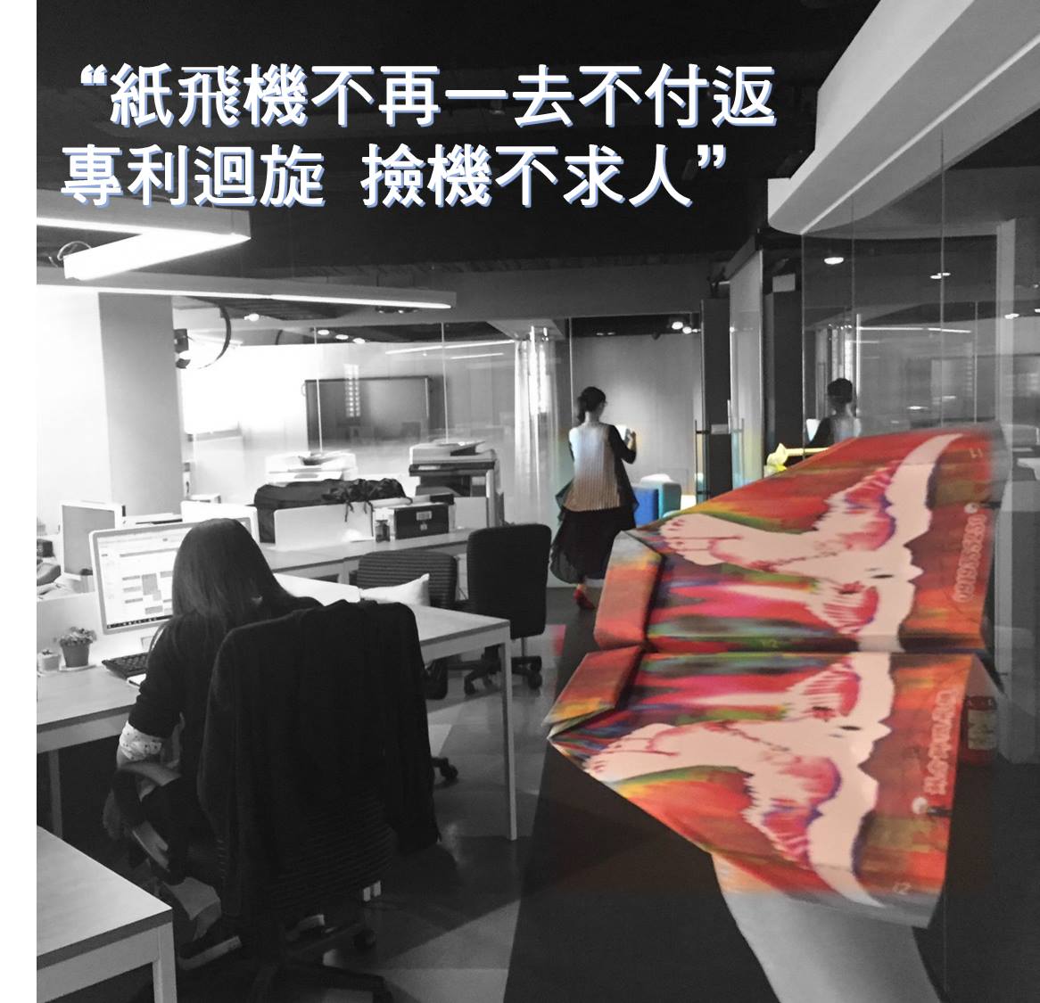 全國廣播 FM106 - #補班找樂子 你以為紙飛機摺一摺就沒事了嗎?那就大錯特錯了！ 蘇老師紙飛機：摺製完成後 試飛前調整檢視 1.機身務必 ...
