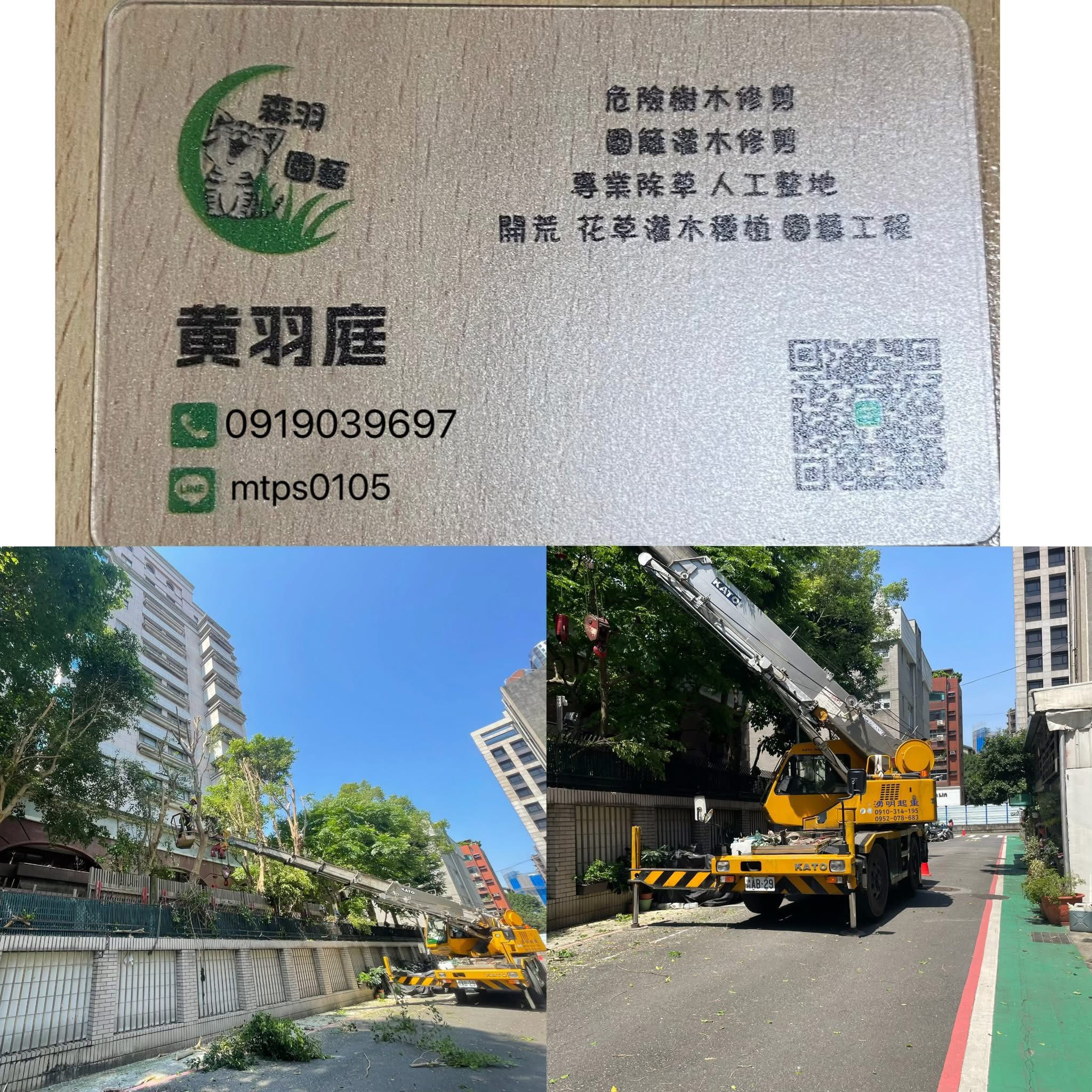 我是淡水人 | 有需要除草 庭園維護 鋸樹 等服務 | Facebook
