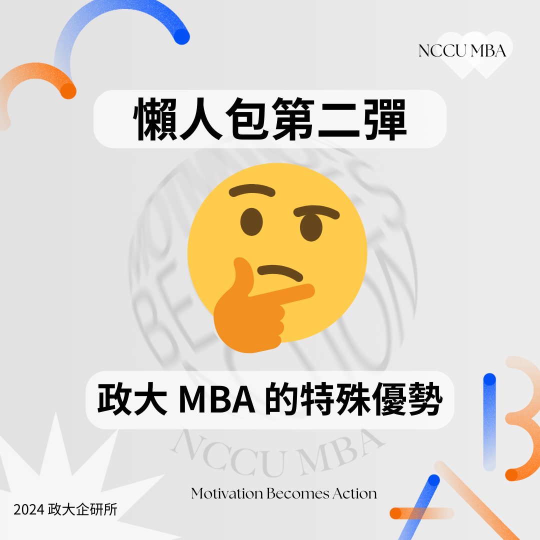 政大MBA - 【懶人包領取｜政大MBA和其他頂尖研究所的比較跟優勢】 只要@兩位朋友就能領取完整系所比較懶人包🤩 有那麼多間企管研究所，你 ...
