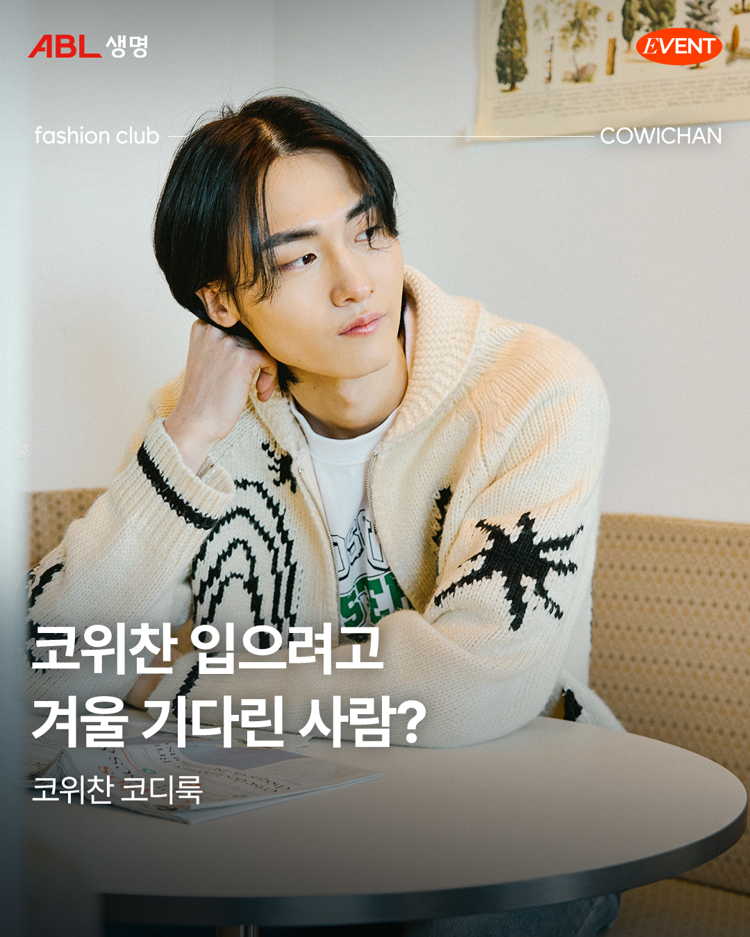 ABL생명 - #EVENT #A_Better_Life 를 위한 #패션 꿀팁 솔-직히 #코위찬...