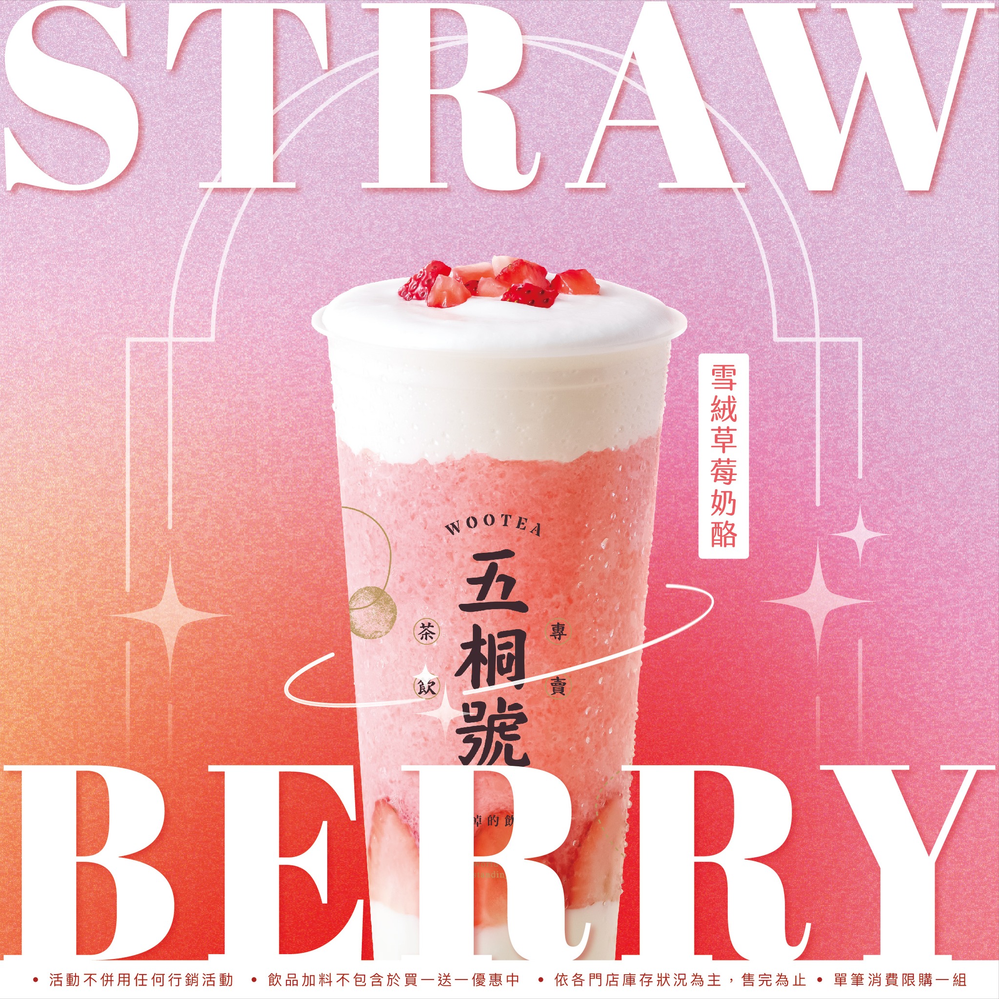 五桐號WooTEA - 🍓𝙎𝙒𝙀𝙀𝙏 𝘿𝙍𝙄𝙉𝙆 草莓控注意🍓 別錯過季節限定 #雪絨草莓奶酪... | Facebook