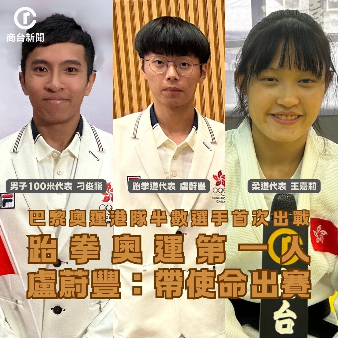 商台新聞 - 巴黎奧運即將揭幕，今屆港隊有過半數運動員是首次出戰奧運。其中港隊唯一田徑代表刁俊稀指，希望突破個人最佳成...