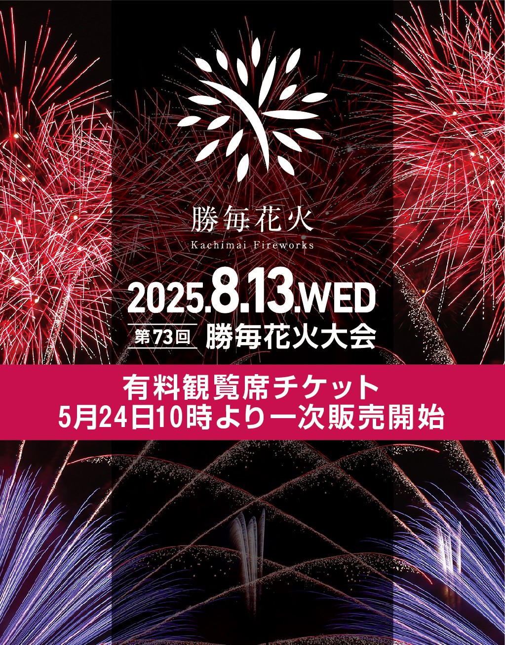 勝毎花火大会 - 【このあと午前10時より有料観覧席チケット先着販売